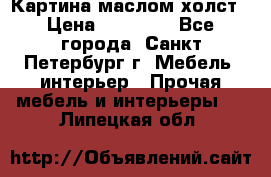 Картина маслом холст › Цена ­ 35 000 - Все города, Санкт-Петербург г. Мебель, интерьер » Прочая мебель и интерьеры   . Липецкая обл.